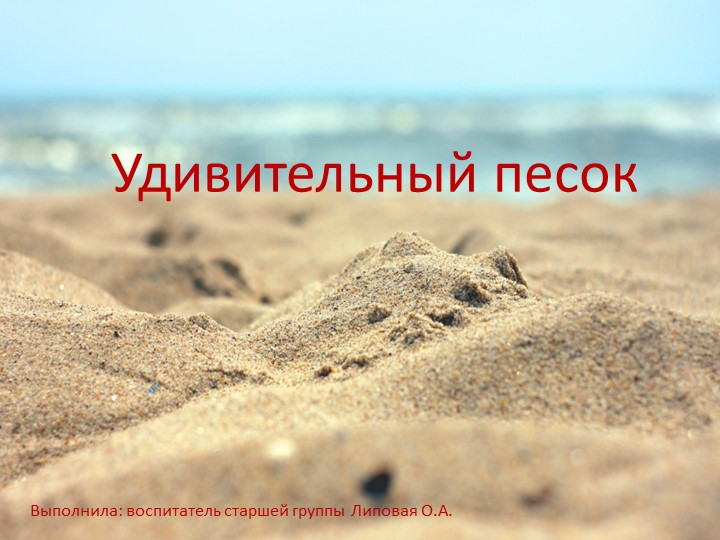 Презентация к познавательно-исследовательской деятельности в старшей группе "Удивительный песок" - Скачать школьные презентации PowerPoint бесплатно | Портал бесплатных презентаций school-present.com