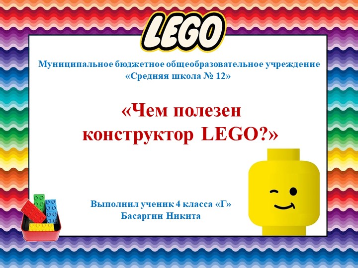 Проектная деятельность "Чем полезен конструктор Лего" - Скачать школьные презентации PowerPoint бесплатно | Портал бесплатных презентаций school-present.com