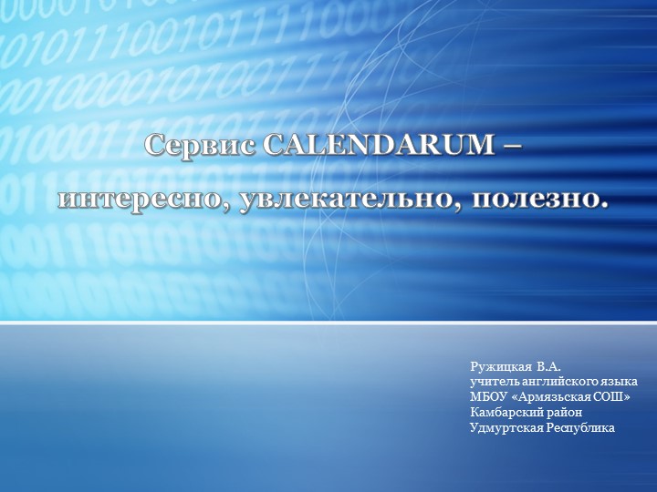 Презентация на тему "Сервис CALENDARUM" - Скачать школьные презентации PowerPoint бесплатно | Портал бесплатных презентаций school-present.com