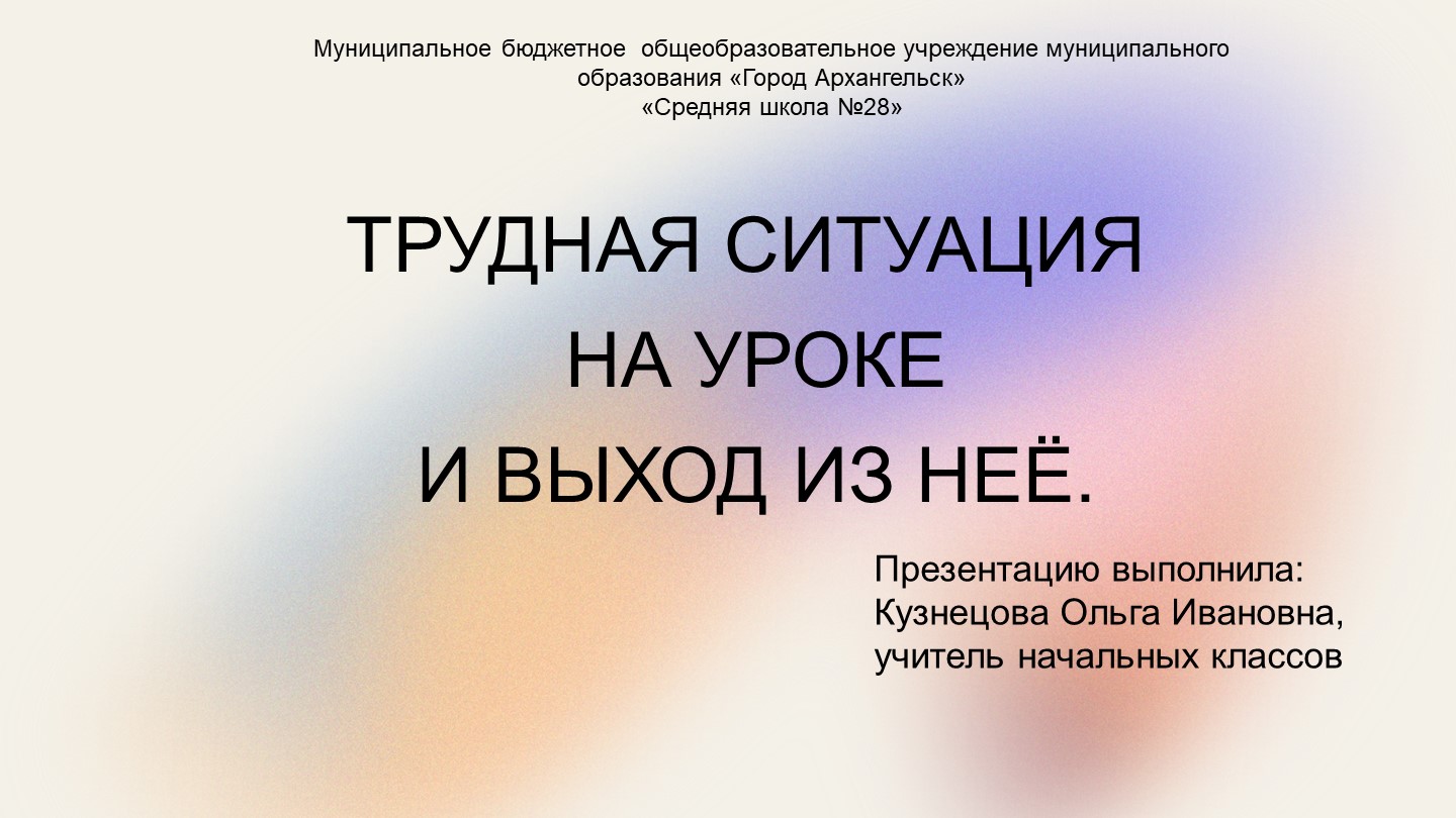 Презентация "Трудная ситуация на уроке и выход из неё". - Скачать школьные презентации PowerPoint бесплатно | Портал бесплатных презентаций school-present.com