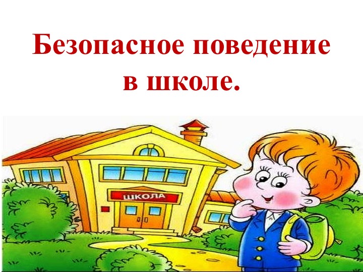 Презентация "Безопасное поведение в школе" - Скачать школьные презентации PowerPoint бесплатно | Портал бесплатных презентаций school-present.com