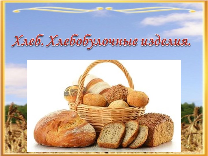 Презентанция по лексико-грамматике на тему "Хлеб, хлебобулочные изделия" - Скачать школьные презентации PowerPoint бесплатно | Портал бесплатных презентаций school-present.com