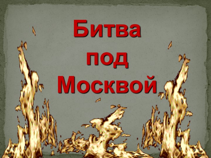 Битва под Москвой в ДОУ - Скачать школьные презентации PowerPoint бесплатно | Портал бесплатных презентаций school-present.com