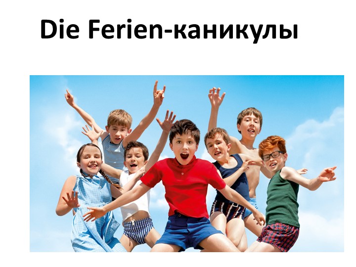 Презентация по немецкому языку "Die Ferien" - Скачать школьные презентации PowerPoint бесплатно | Портал бесплатных презентаций school-present.com