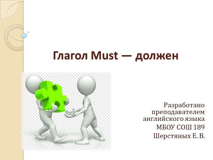 "Глагол Must" 2 класс, презентация - Скачать школьные презентации PowerPoint бесплатно | Портал бесплатных презентаций school-present.com