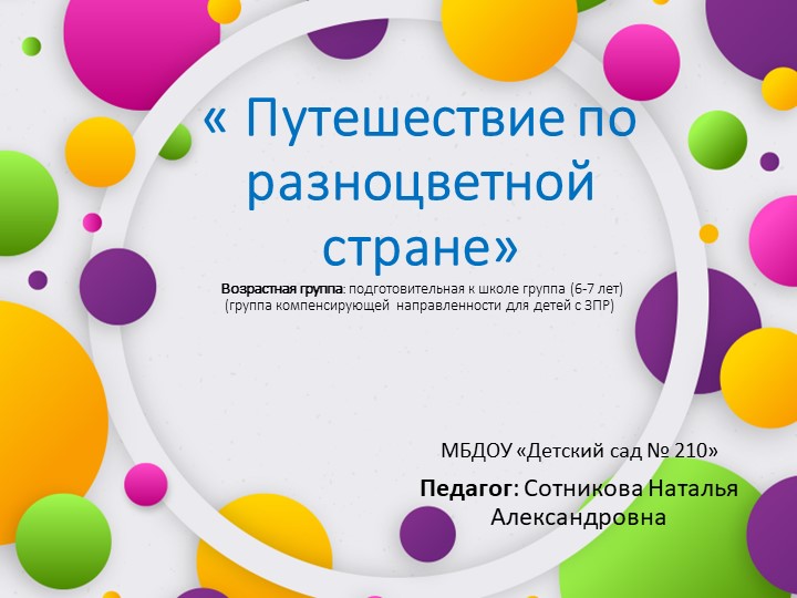 Презентация занятия "Разноцветная страна" - Скачать школьные презентации PowerPoint бесплатно | Портал бесплатных презентаций school-present.com