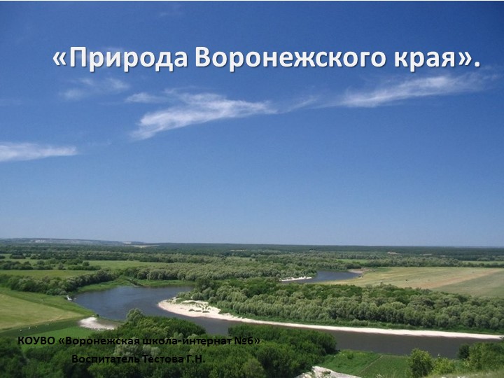 Презентация по краеведению "Природа Воронежского края" - Скачать школьные презентации PowerPoint бесплатно | Портал бесплатных презентаций school-present.com