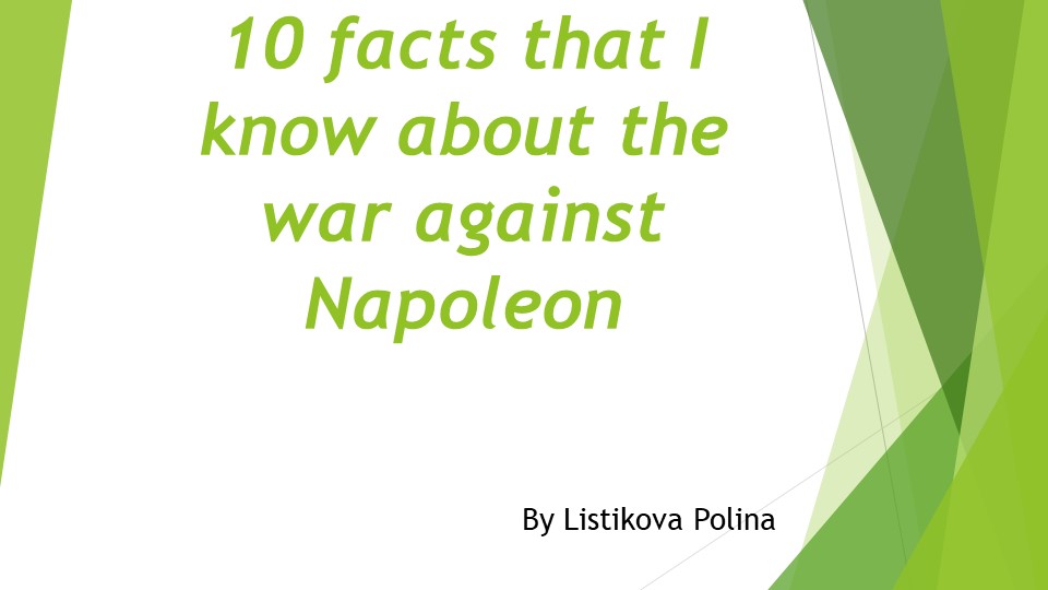Презентация по английскому языку "10 facts about the war against Napoleon" - Скачать школьные презентации PowerPoint бесплатно | Портал бесплатных презентаций school-present.com