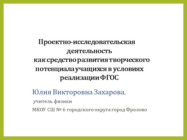 Проектно-исследовательская деятельность как средство развития творческого потенциала учащихся в условиях реализации ФГОС - Скачать школьные презентации PowerPoint бесплатно | Портал бесплатных презентаций school-present.com