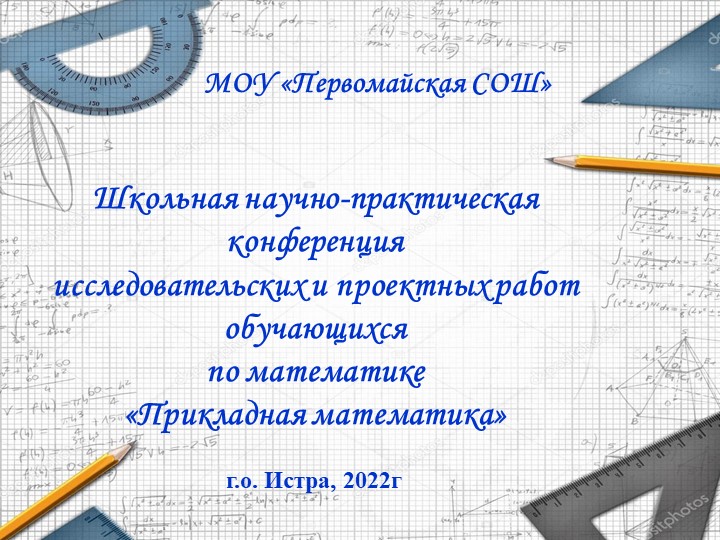 Презентация конференции "Прикладная математика" (6-9 классы) - Скачать школьные презентации PowerPoint бесплатно | Портал бесплатных презентаций school-present.com