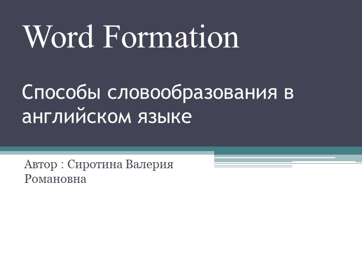 Презентация по английскому языку на тему "Способы словообразования в английском языке" (7 класс) - Скачать школьные презентации PowerPoint бесплатно | Портал бесплатных презентаций school-present.com