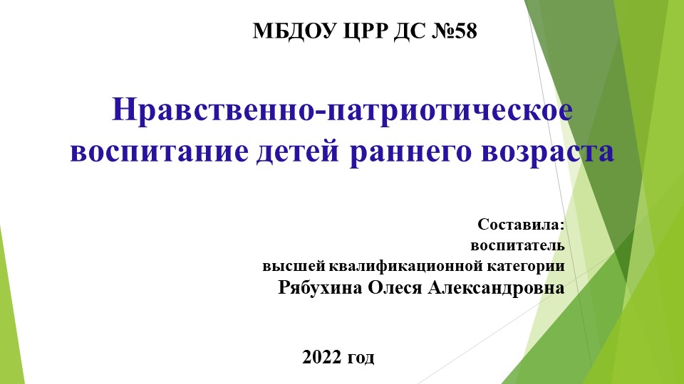 Презентация на тему "Нравственно-патриотическое воспитание детей раннего возраста" - Скачать школьные презентации PowerPoint бесплатно | Портал бесплатных презентаций school-present.com