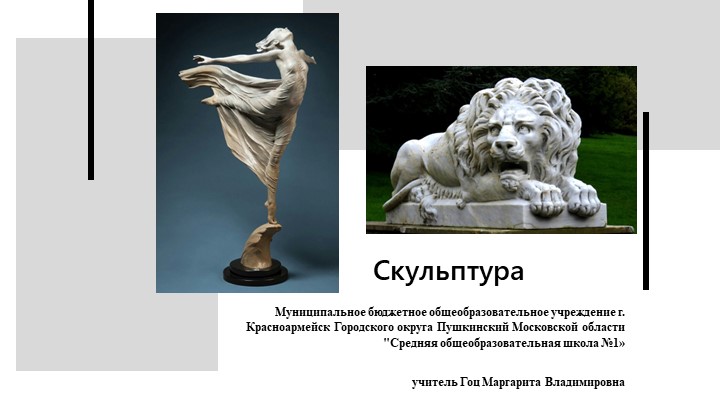 Презентация по ИЗО "Скульптура" - Скачать школьные презентации PowerPoint бесплатно | Портал бесплатных презентаций school-present.com