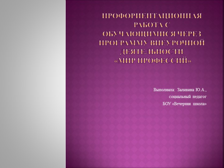 Профориентационная работа с обучающимися через программу внеурочной деятельности «Мир профессий» - Скачать школьные презентации PowerPoint бесплатно | Портал бесплатных презентаций school-present.com