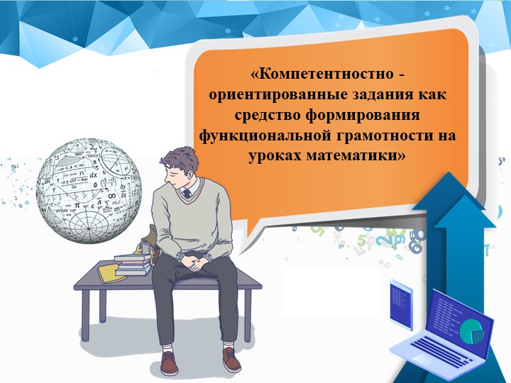 Презентация "Компетентностно-ориентированные задания как средство формирования функциональной грамотности на уроках математики" - Скачать школьные презентации PowerPoint бесплатно | Портал бесплатных презентаций school-present.com