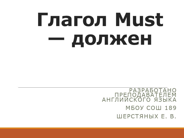 Глагол Must — должен Группа обучающихся с особыми образовательными потребностями: обучающиеся с нарушениями зрения - Скачать школьные презентации PowerPoint бесплатно | Портал бесплатных презентаций school-present.com