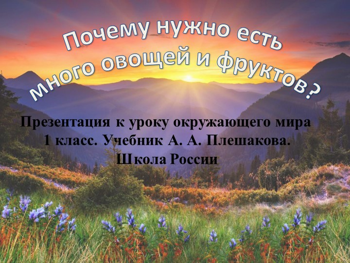 Презентация по окружающему миру на тему " Почему нужно есть много овощей и фруктов" - Скачать школьные презентации PowerPoint бесплатно | Портал бесплатных презентаций school-present.com