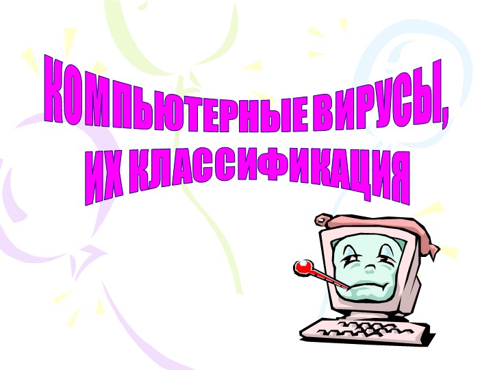 Презентация по информатике на тему "Компьютерные вирусы" - Скачать школьные презентации PowerPoint бесплатно | Портал бесплатных презентаций school-present.com