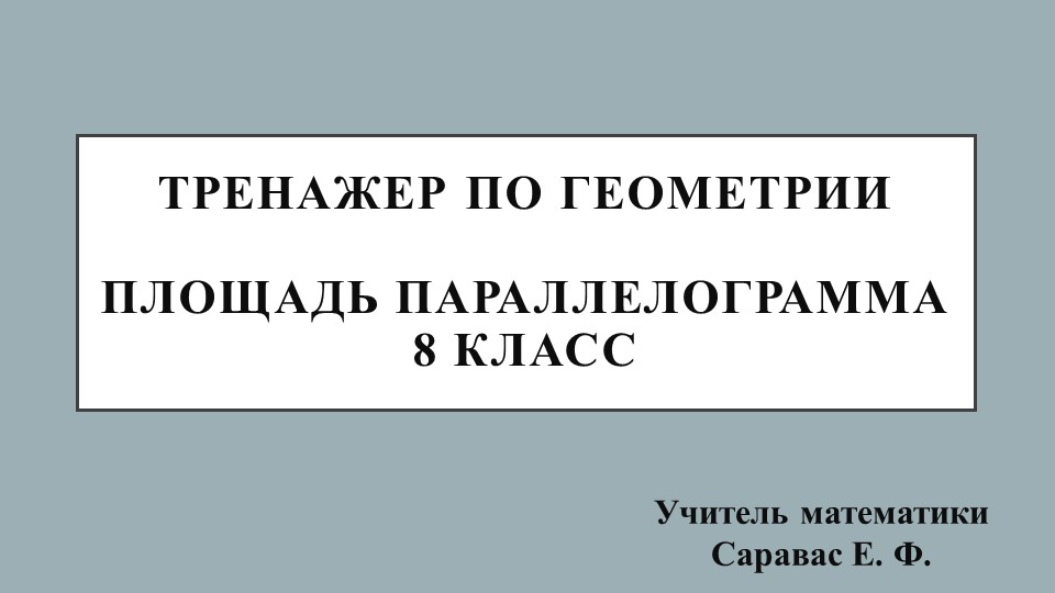 Тренажер по геометрии на тему "Площадь параллелограмма" (8 класс) - Скачать школьные презентации PowerPoint бесплатно | Портал бесплатных презентаций school-present.com