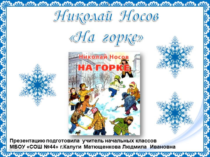 Презентация по литературному чтению "Н. Носов "На горке", "Живая шляпа" - Скачать школьные презентации PowerPoint бесплатно | Портал бесплатных презентаций school-present.com