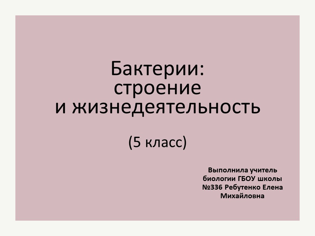Презентация по биологии на тему "Бактерии: строение и жизнедеятельность" (5 класс) - Скачать школьные презентации PowerPoint бесплатно | Портал бесплатных презентаций school-present.com