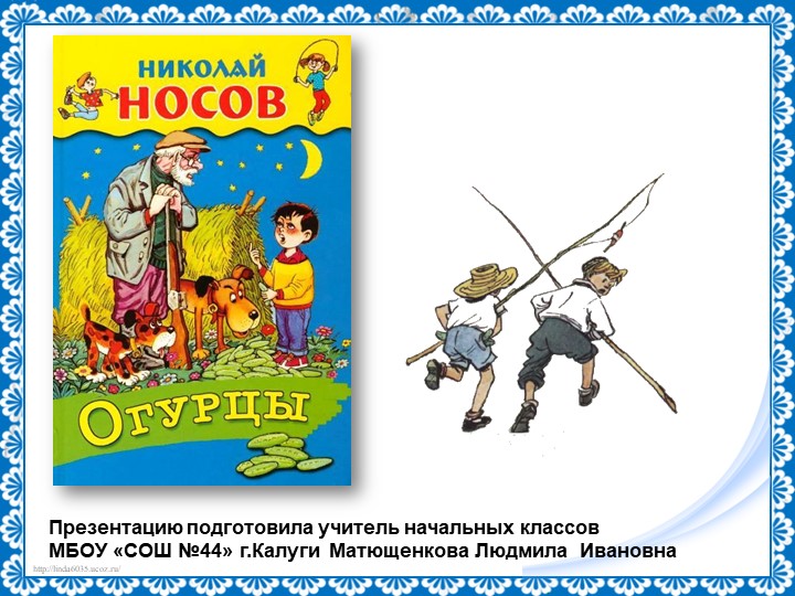 Презентация по литературному чтению "Н.Носов "Огурцы" - Скачать школьные презентации PowerPoint бесплатно | Портал бесплатных презентаций school-present.com