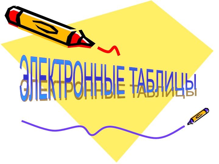 Презентация по информатике на тему "Электронные таблицы" - Скачать школьные презентации PowerPoint бесплатно | Портал бесплатных презентаций school-present.com