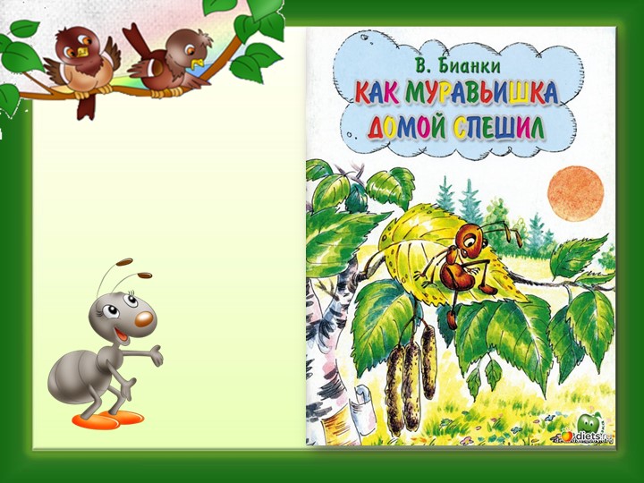 Презентация по литературному чтению "В.Бианки "Как муравьишка домой спешил" - Скачать школьные презентации PowerPoint бесплатно | Портал бесплатных презентаций school-present.com
