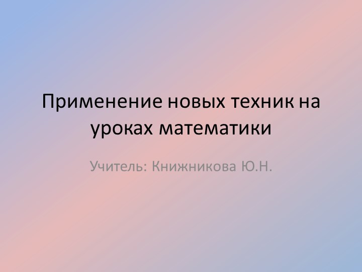 Презентация "Применение новых технологий на уроках математики" - Скачать школьные презентации PowerPoint бесплатно | Портал бесплатных презентаций school-present.com