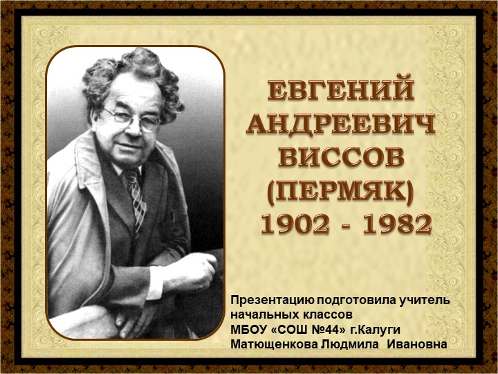 Презентация по литературному чтению "Викторина по рассказам Е.А.Пермяка" - Скачать школьные презентации PowerPoint бесплатно | Портал бесплатных презентаций school-present.com