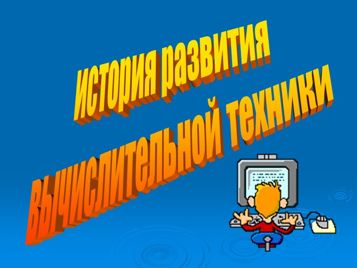 Презентация по информатике на тему "История развития вычислительной техники" - Скачать школьные презентации PowerPoint бесплатно | Портал бесплатных презентаций school-present.com