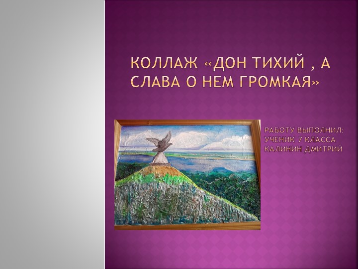 Презентация по технологии "Коллаж. Дон тихий, а слава о нем громкая" - Скачать школьные презентации PowerPoint бесплатно | Портал бесплатных презентаций school-present.com