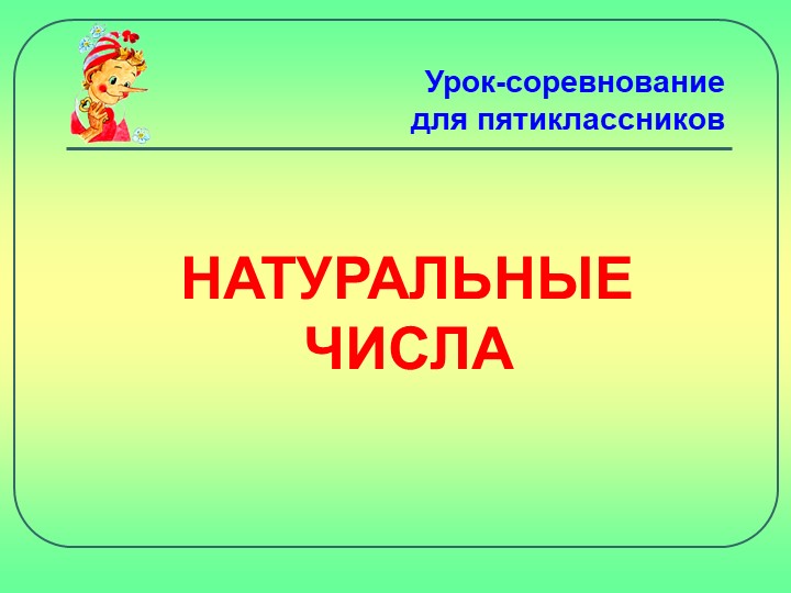 Презентация по математике "Натуральные числа" (5 класс) - Скачать школьные презентации PowerPoint бесплатно | Портал бесплатных презентаций school-present.com