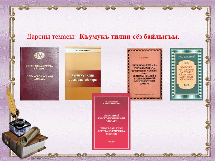 "Къумукъ тилни сёз байлыгъы" - Скачать школьные презентации PowerPoint бесплатно | Портал бесплатных презентаций school-present.com