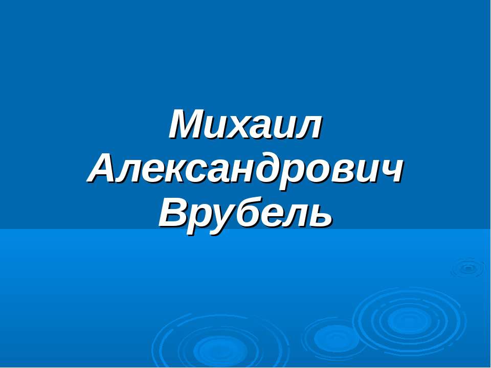 Михаил Александрович Врубель - Скачать школьные презентации PowerPoint бесплатно | Портал бесплатных презентаций school-present.com