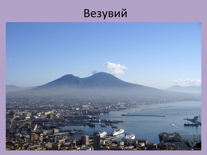 Презентация к уроку внеклассного чтения. Яковлев "Геркулан". - Скачать школьные презентации PowerPoint бесплатно | Портал бесплатных презентаций school-present.com