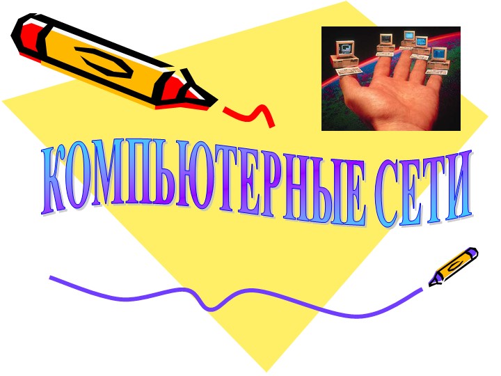 Презентация по информатике на тему "Компьютерные сети" - Скачать школьные презентации PowerPoint бесплатно | Портал бесплатных презентаций school-present.com