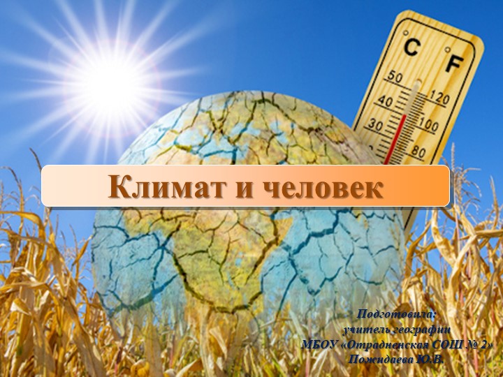 Презентация "Климат и человек" (7 класс) - Скачать школьные презентации PowerPoint бесплатно | Портал бесплатных презентаций school-present.com