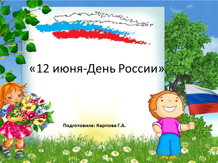 Презентация к занятию «12 июня-День России» - Скачать школьные презентации PowerPoint бесплатно | Портал бесплатных презентаций school-present.com