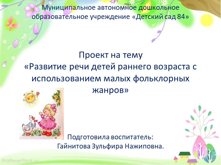 Проект "Развитие речи детей раннего возраста с использованием малых фольклорных форм" - Скачать школьные презентации PowerPoint бесплатно | Портал бесплатных презентаций school-present.com