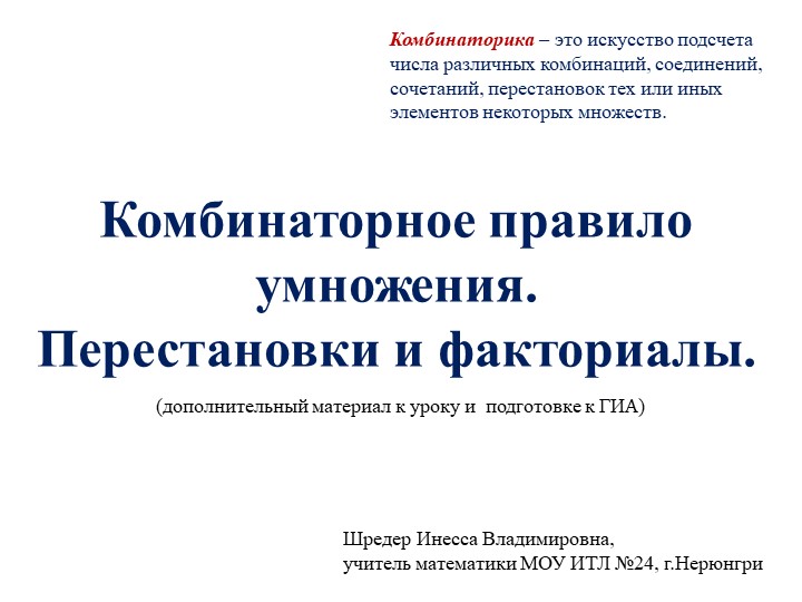 Презентация по математике (теория вероятности) по теме "Комбинаторное правило умножения. Перестановки и факториалы". - Скачать школьные презентации PowerPoint бесплатно | Портал бесплатных презентаций school-present.com