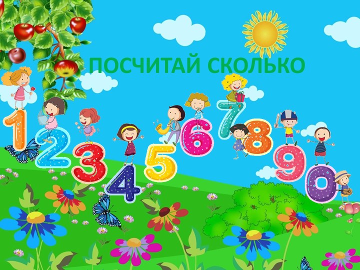 Презентация "Считаем до 10" - Скачать школьные презентации PowerPoint бесплатно | Портал бесплатных презентаций school-present.com