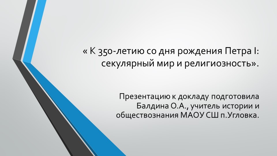 Презентация по истории России на тему "«Ассамблеи Петра Великого как одна из наиболее смелых секулярных реформ XVIII века». - Скачать школьные презентации PowerPoint бесплатно | Портал бесплатных презентаций school-present.com