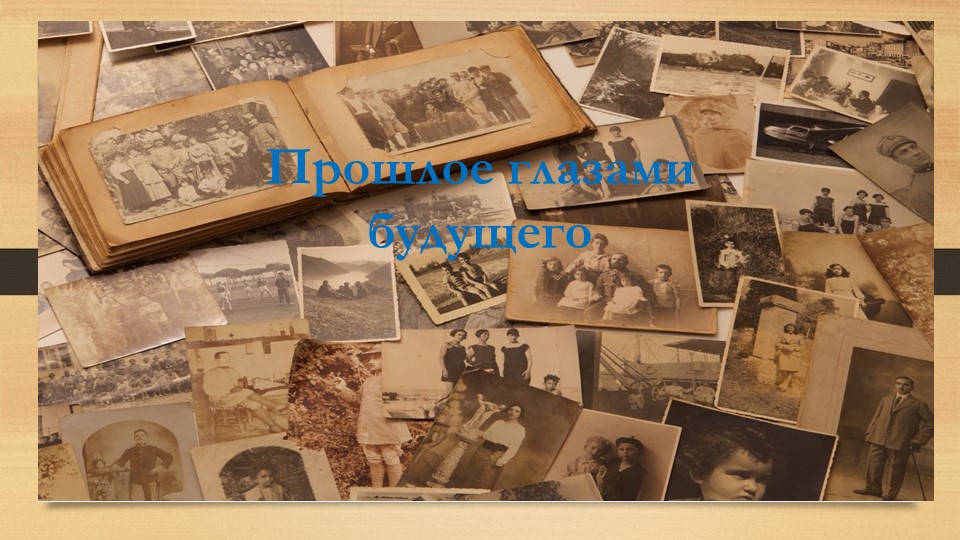 Мастер -класс: Прошлое глазами будущего - Скачать школьные презентации PowerPoint бесплатно | Портал бесплатных презентаций school-present.com