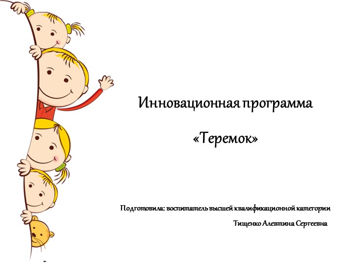 Инновационная программа - Теремок - Скачать школьные презентации PowerPoint бесплатно | Портал бесплатных презентаций school-present.com