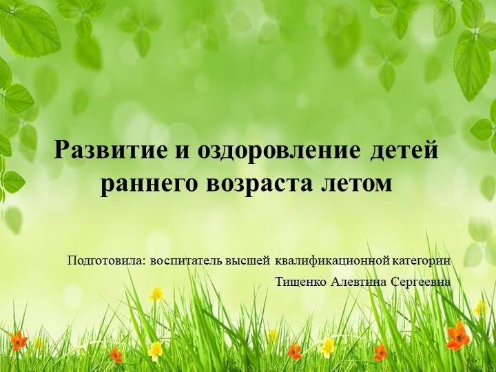 Оздоровление дошкольников в летний период. - Скачать школьные презентации PowerPoint бесплатно | Портал бесплатных презентаций school-present.com