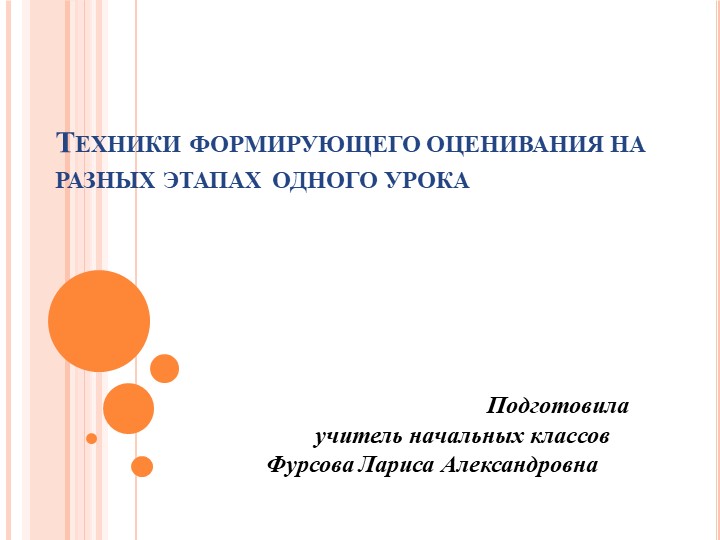 Презентация "Техники формирующего оценивания" - Скачать школьные презентации PowerPoint бесплатно | Портал бесплатных презентаций school-present.com