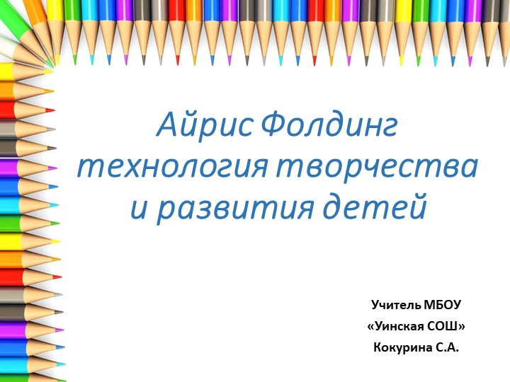 Презентация мастер-класса "Айрис фолдинг - технология творчества и развития детей" - Скачать школьные презентации PowerPoint бесплатно | Портал бесплатных презентаций school-present.com