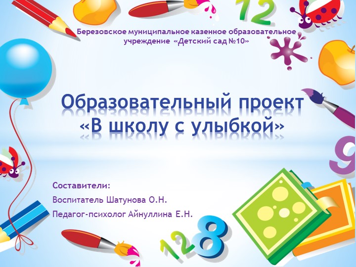 Образовательный проект "В школу с улыбкой" - Скачать школьные презентации PowerPoint бесплатно | Портал бесплатных презентаций school-present.com