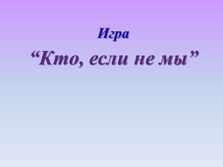 Презентация внеклассного мероприятия "Кто, если не мы" - Скачать школьные презентации PowerPoint бесплатно | Портал бесплатных презентаций school-present.com